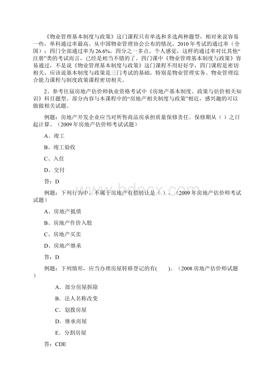 物业管理基本制度与政策文档格式.docx_第2页