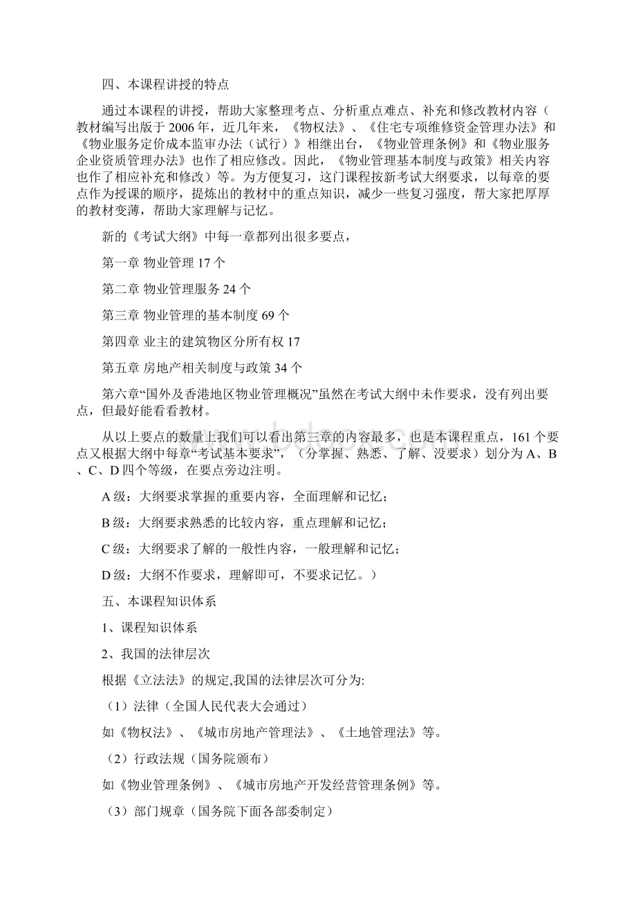 物业管理基本制度与政策文档格式.docx_第3页