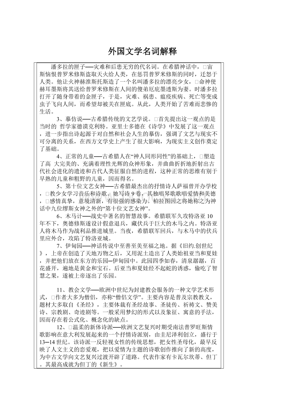 外国文学名词解释Word格式文档下载.docx