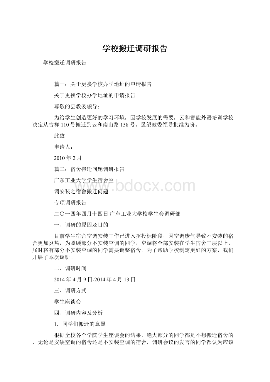 学校搬迁调研报告Word文档下载推荐.docx