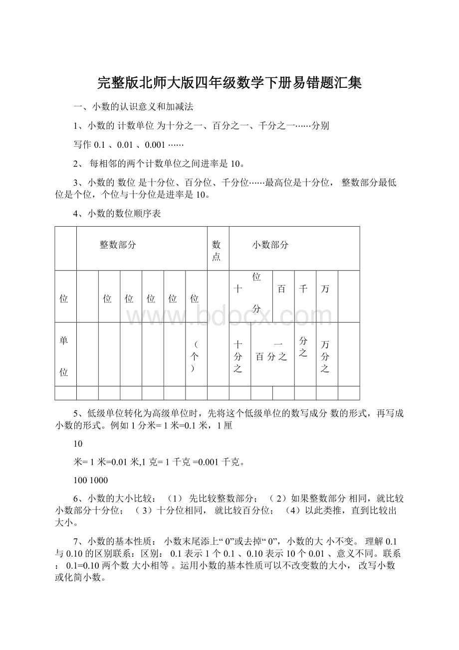 完整版北师大版四年级数学下册易错题汇集Word下载.docx_第1页