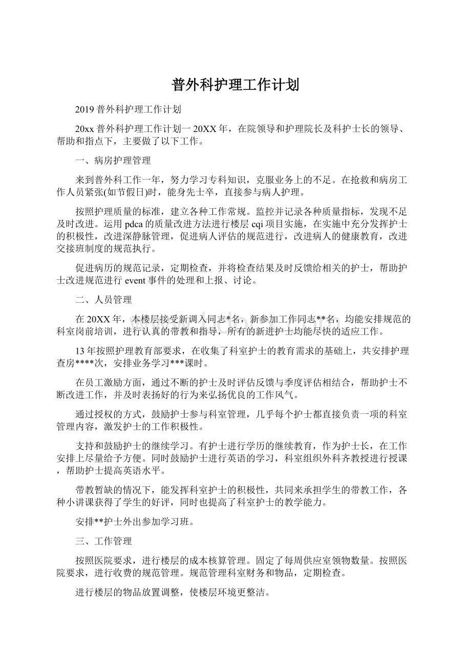 普外科护理工作计划.docx_第1页