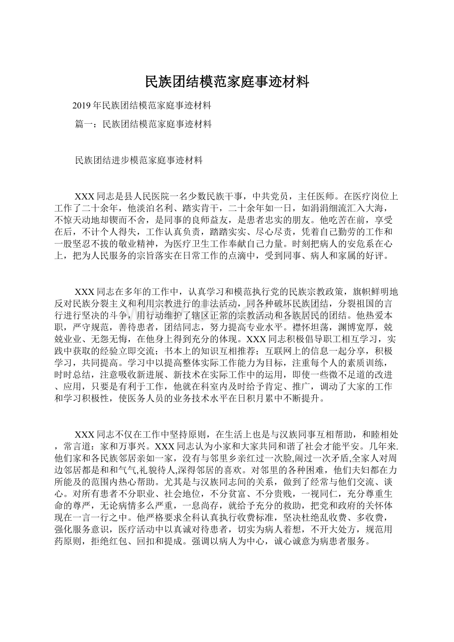 民族团结模范家庭事迹材料Word文件下载.docx