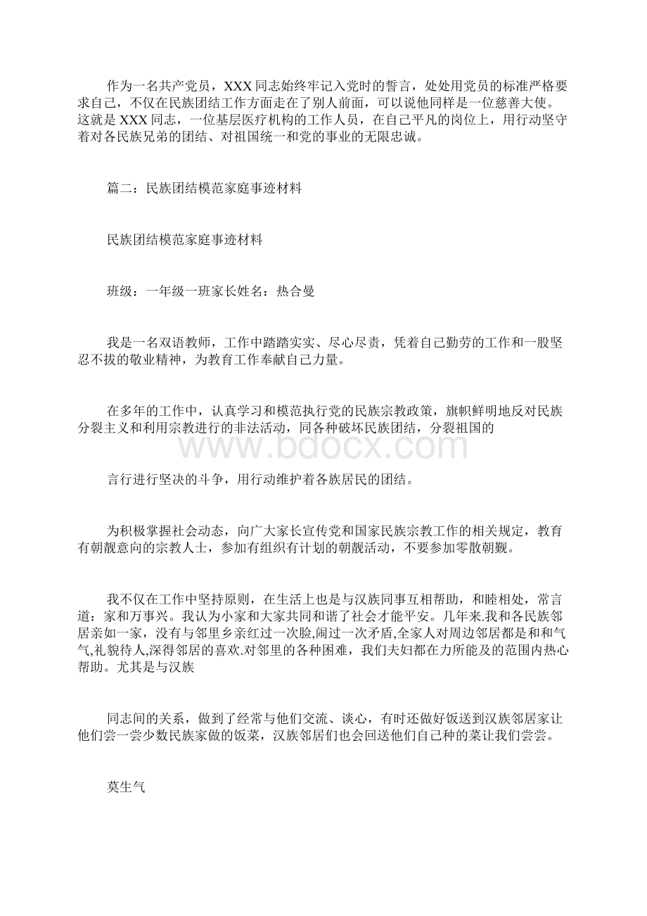 民族团结模范家庭事迹材料Word文件下载.docx_第2页