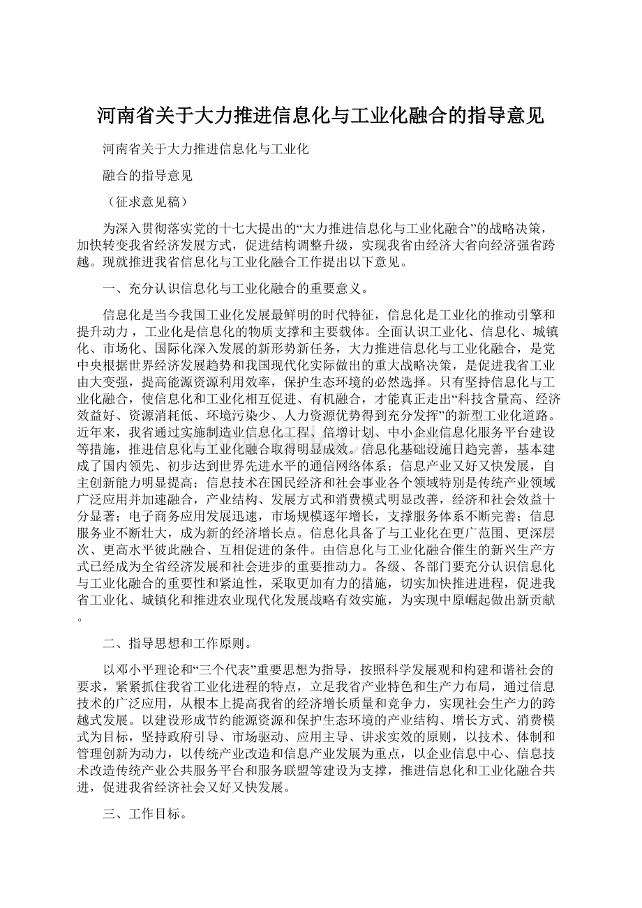 河南省关于大力推进信息化与工业化融合的指导意见Word文档下载推荐.docx_第1页