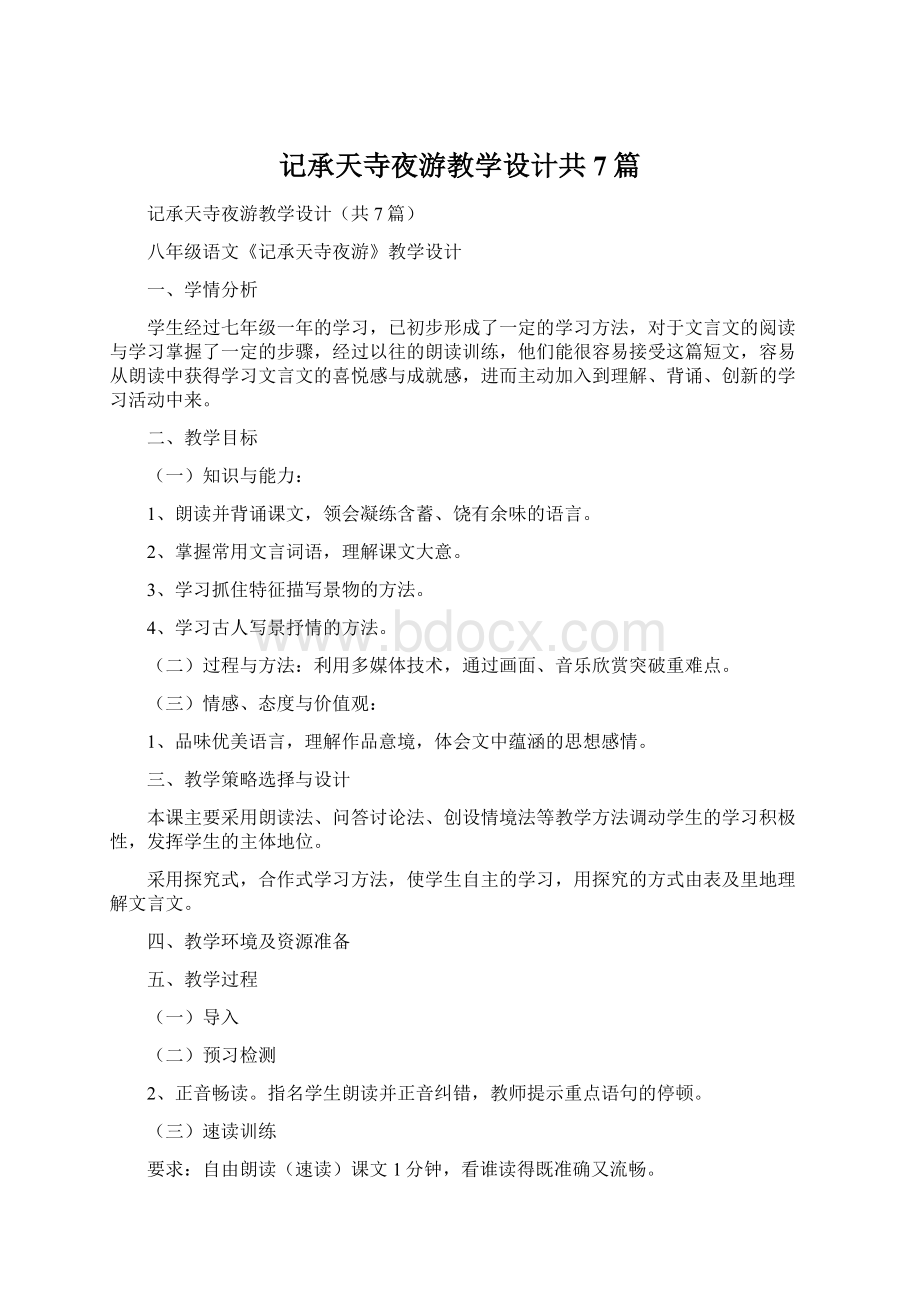 记承天寺夜游教学设计共7篇.docx_第1页