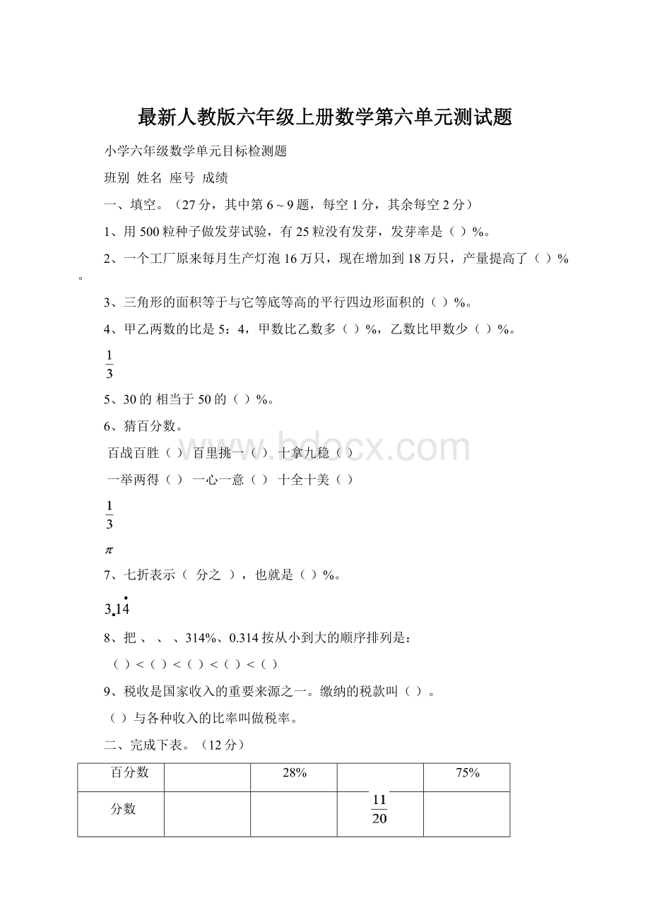 最新人教版六年级上册数学第六单元测试题Word文件下载.docx