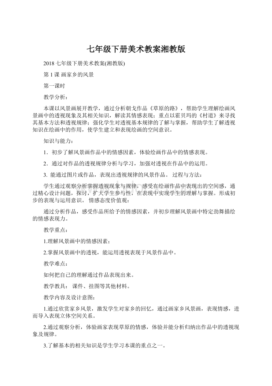 七年级下册美术教案湘教版Word文档下载推荐.docx_第1页