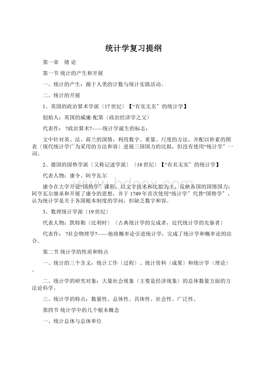 统计学复习提纲Word格式文档下载.docx