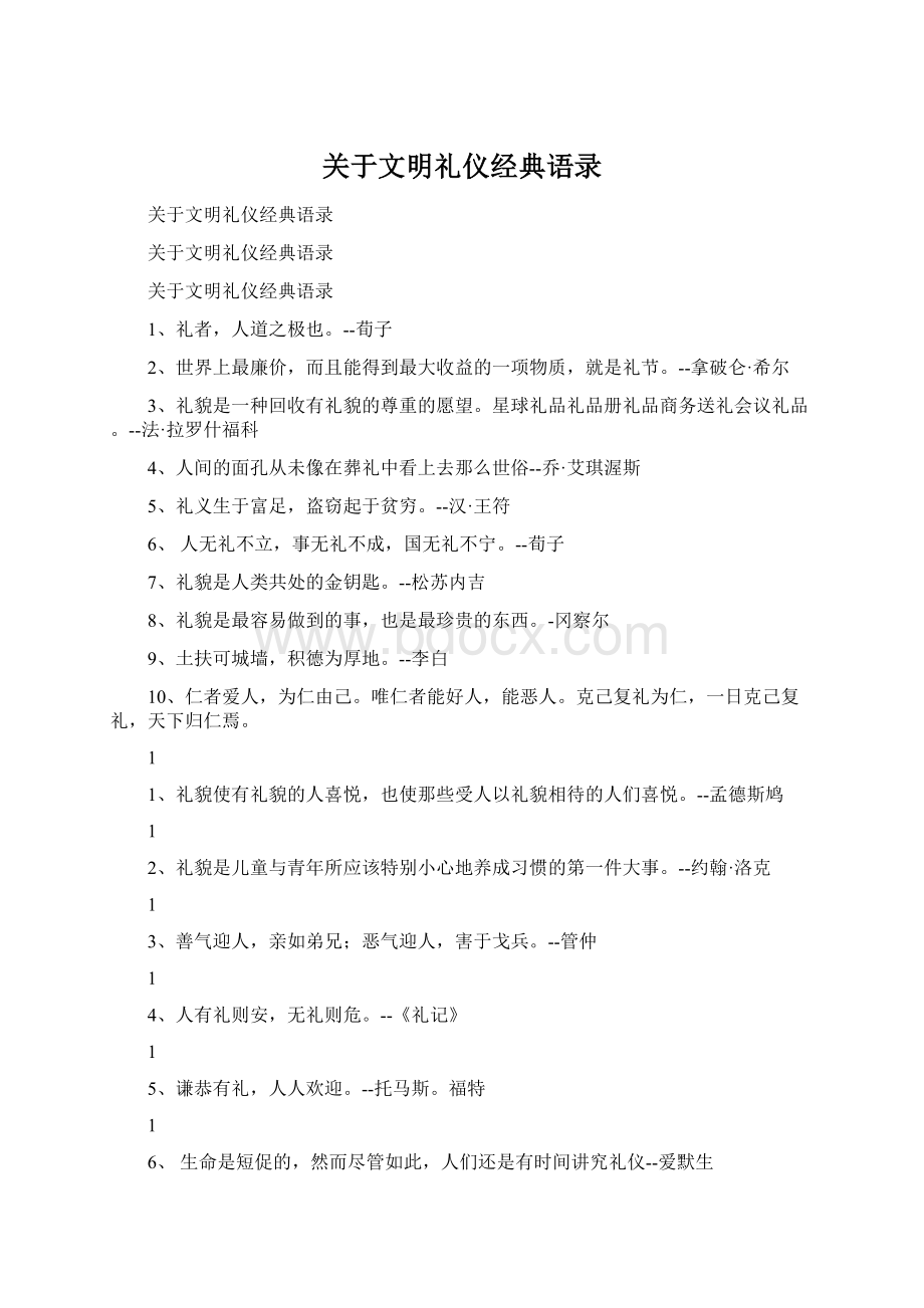 关于文明礼仪经典语录Word文档格式.docx