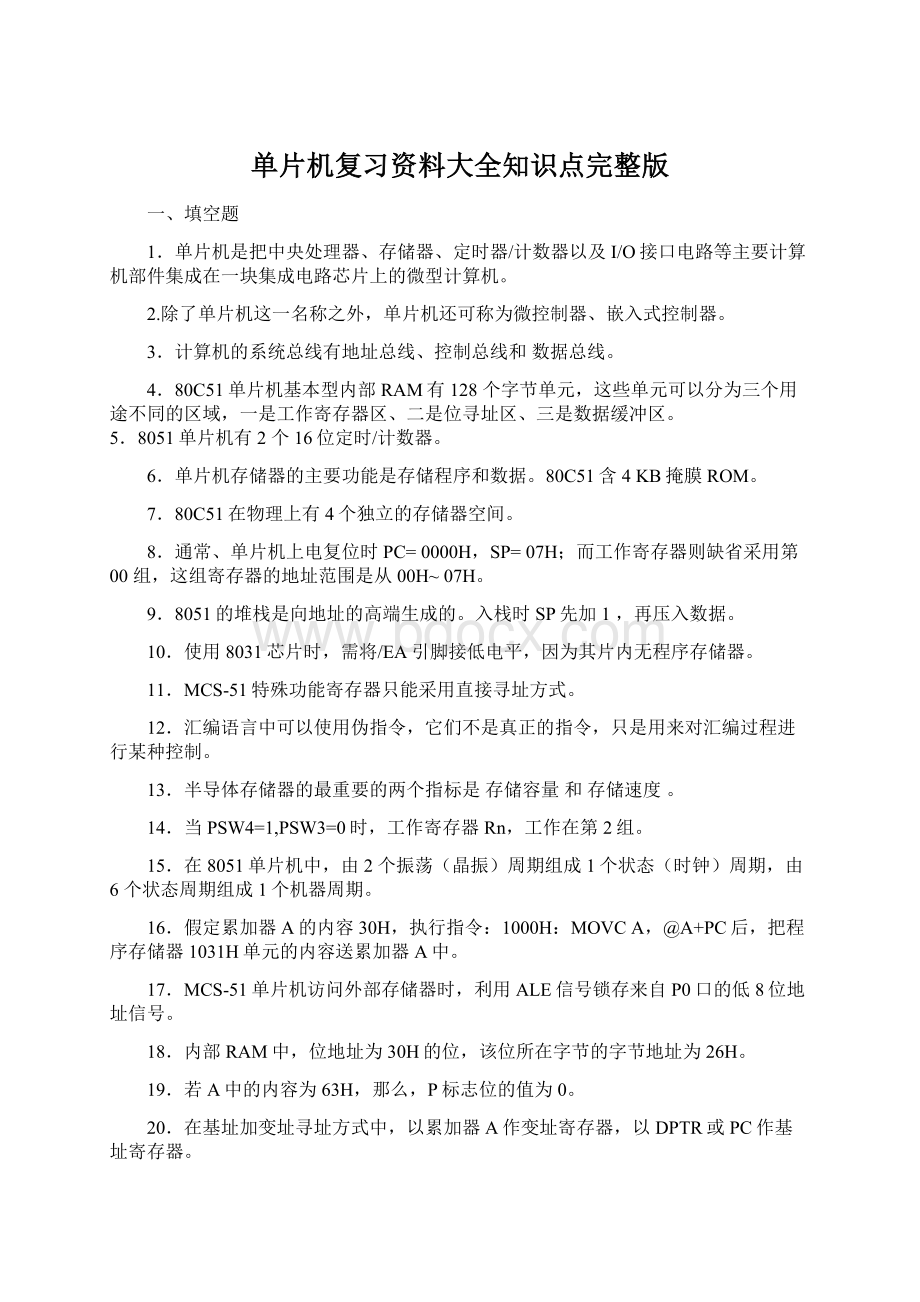 单片机复习资料大全知识点完整版文档格式.docx