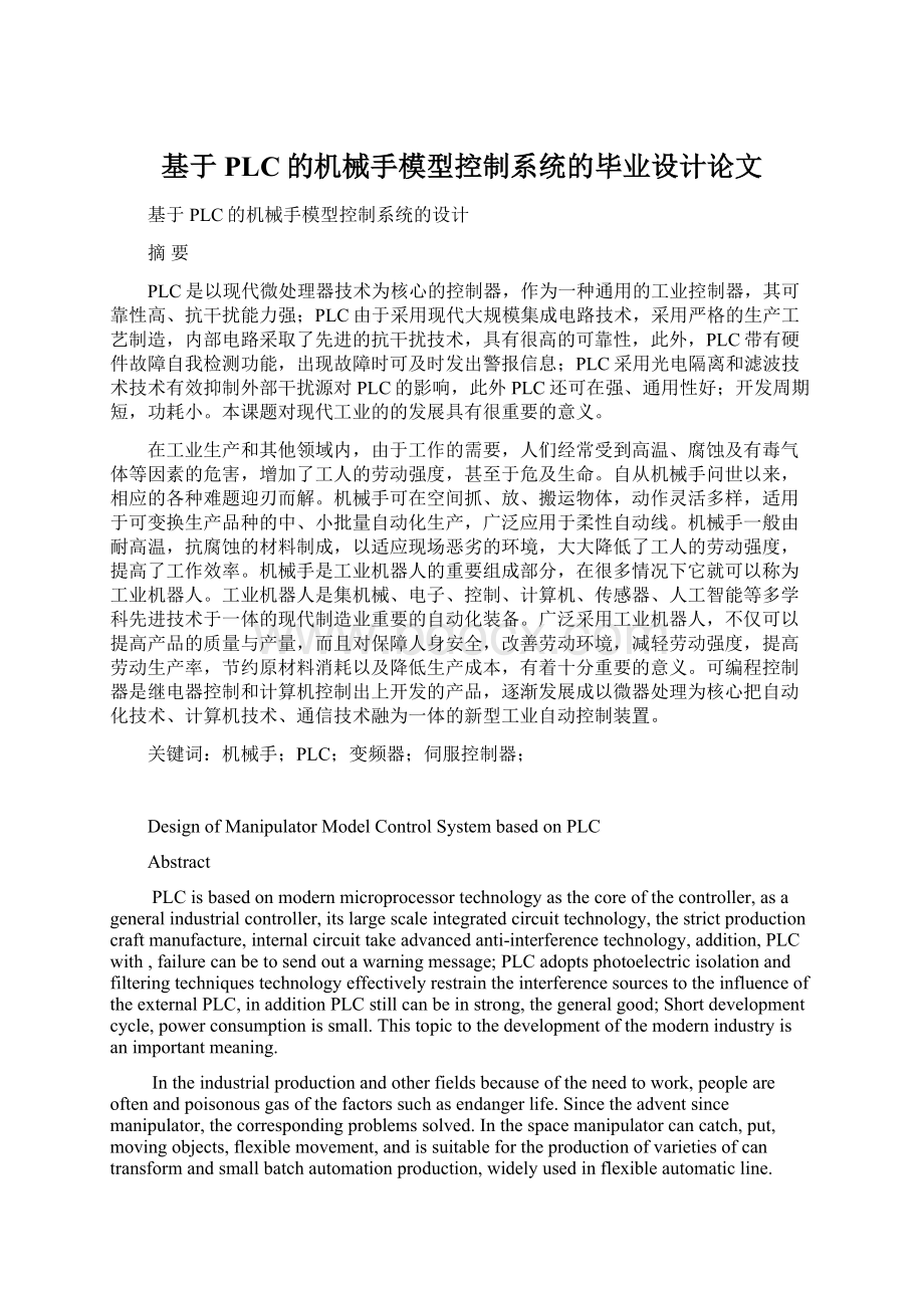 基于PLC的机械手模型控制系统的毕业设计论文Word下载.docx