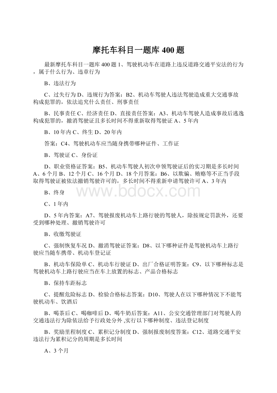 摩托车科目一题库400题Word格式文档下载.docx