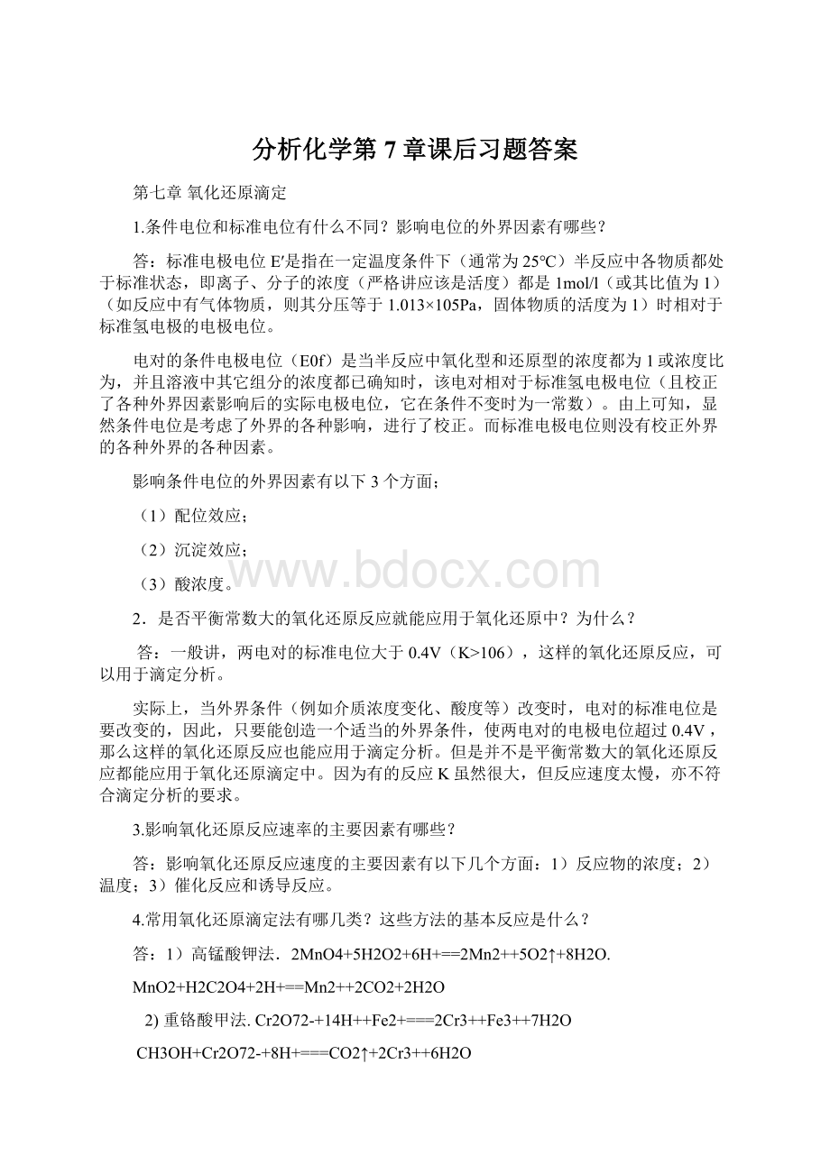 分析化学第7章课后习题答案.docx