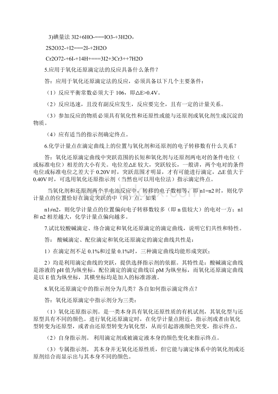 分析化学第7章课后习题答案Word文档格式.docx_第2页