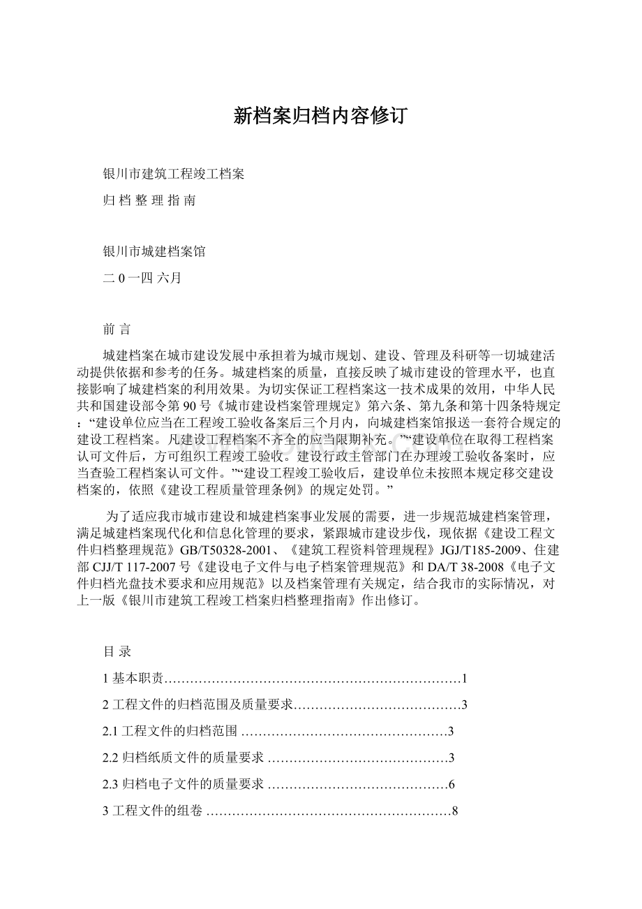 新档案归档内容修订.docx_第1页