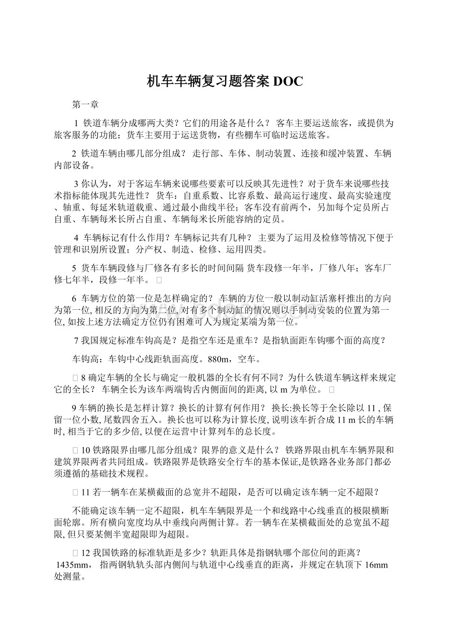 机车车辆复习题答案DOCWord文档格式.docx