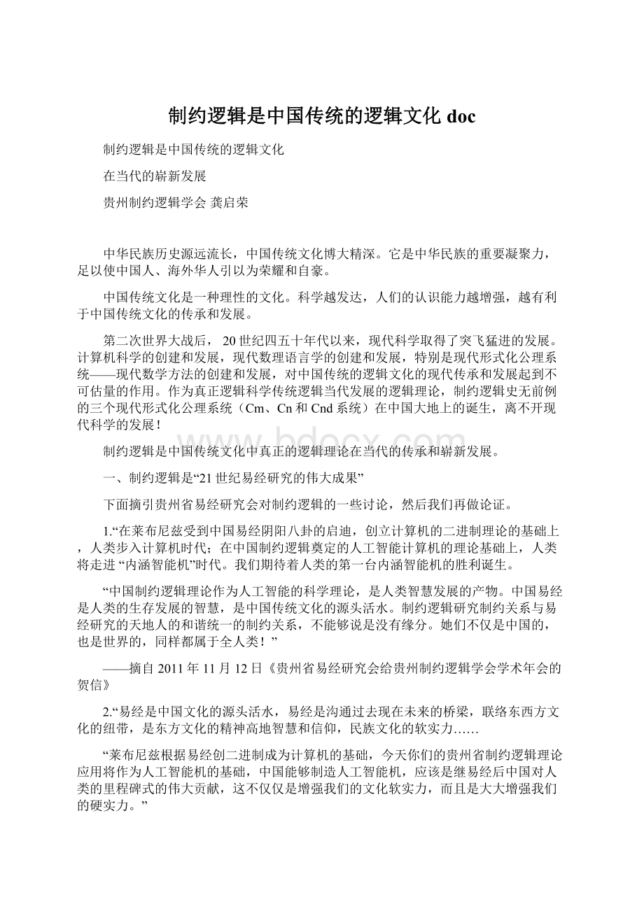 制约逻辑是中国传统的逻辑文化docWord文档下载推荐.docx