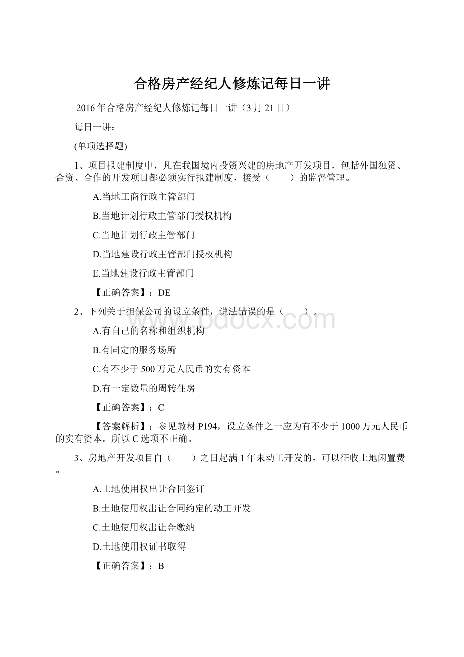 合格房产经纪人修炼记每日一讲.docx_第1页