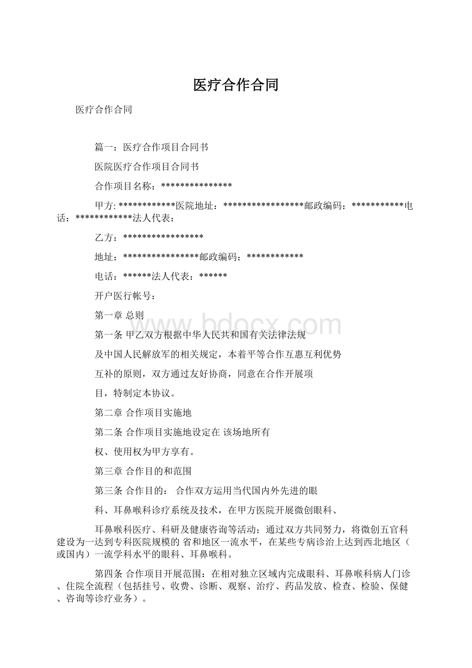 医疗合作合同Word下载.docx_第1页