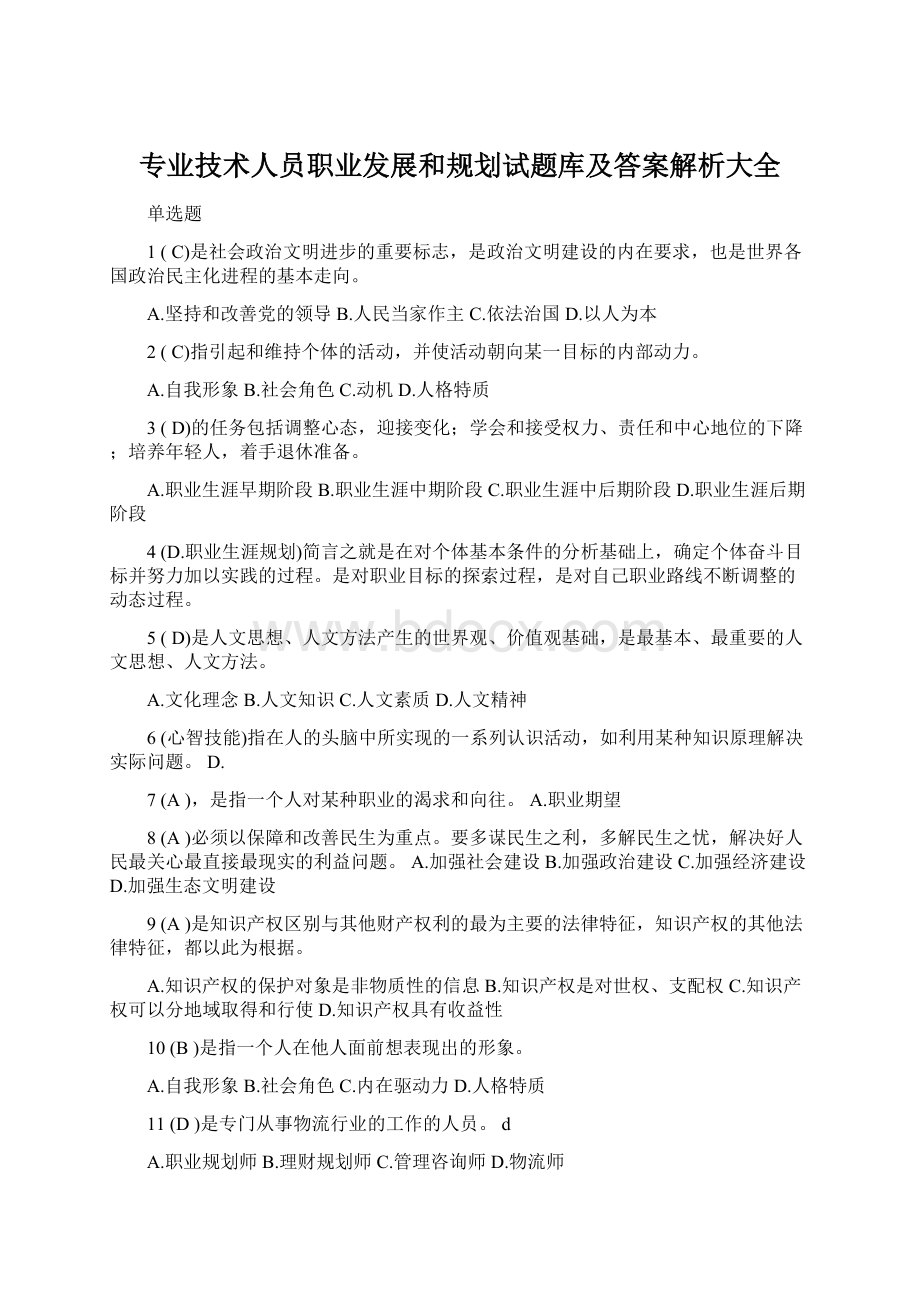 专业技术人员职业发展和规划试题库及答案解析大全Word文件下载.docx_第1页