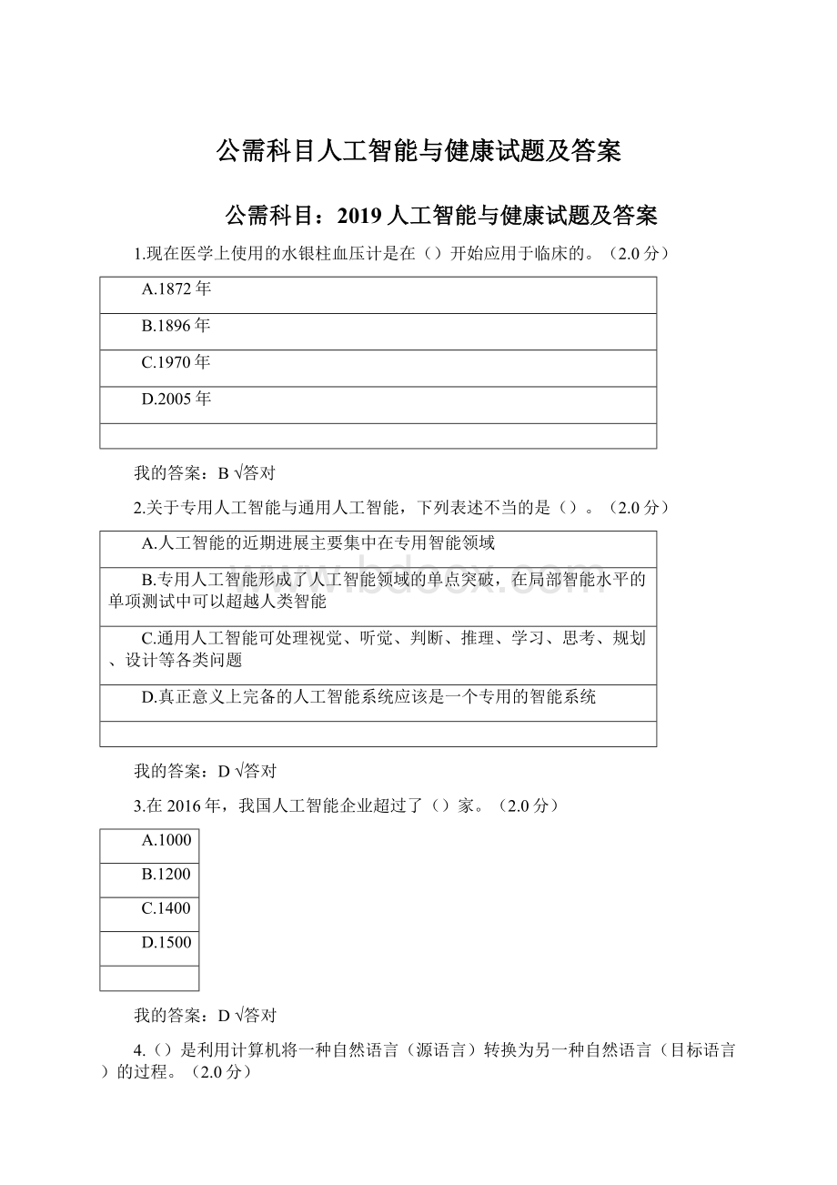 公需科目人工智能与健康试题及答案.docx