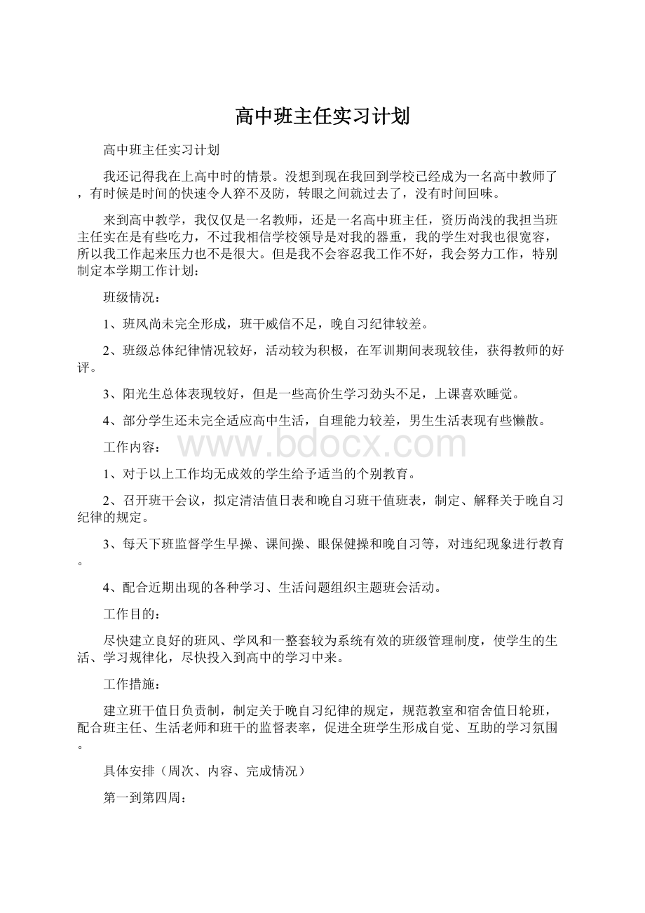 高中班主任实习计划.docx_第1页