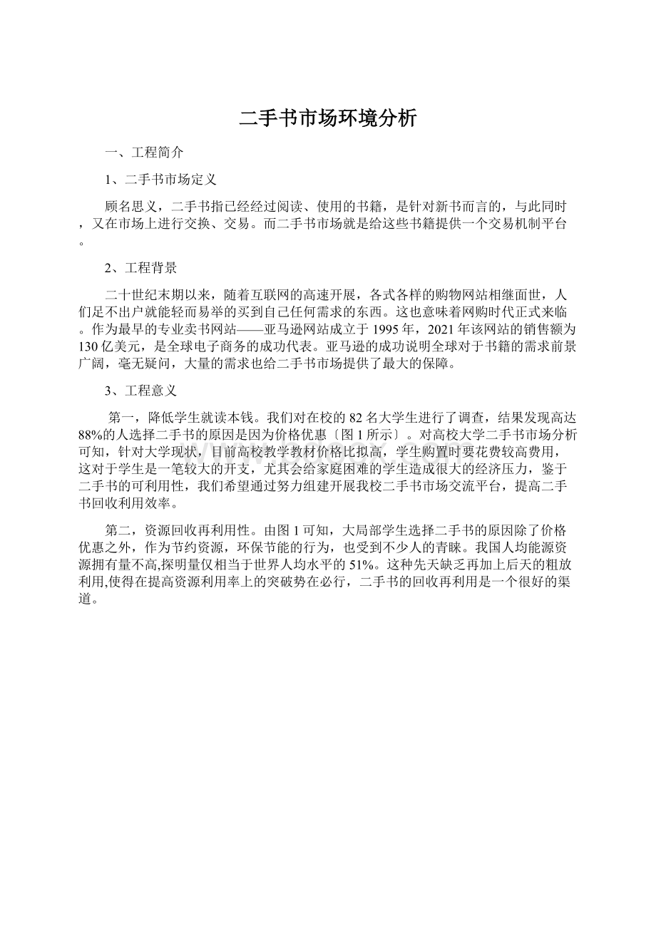 二手书市场环境分析.docx_第1页