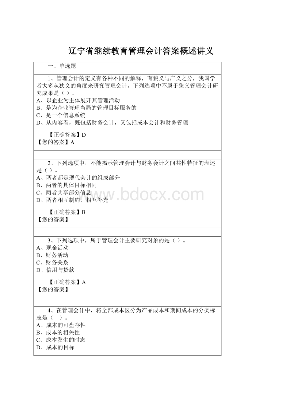 辽宁省继续教育管理会计答案概述讲义Word格式文档下载.docx_第1页