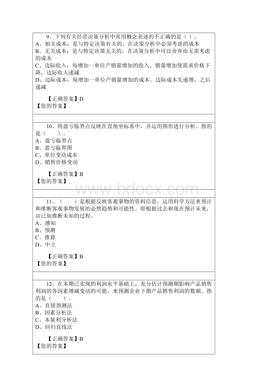 辽宁省继续教育管理会计答案概述讲义Word格式文档下载.docx_第3页