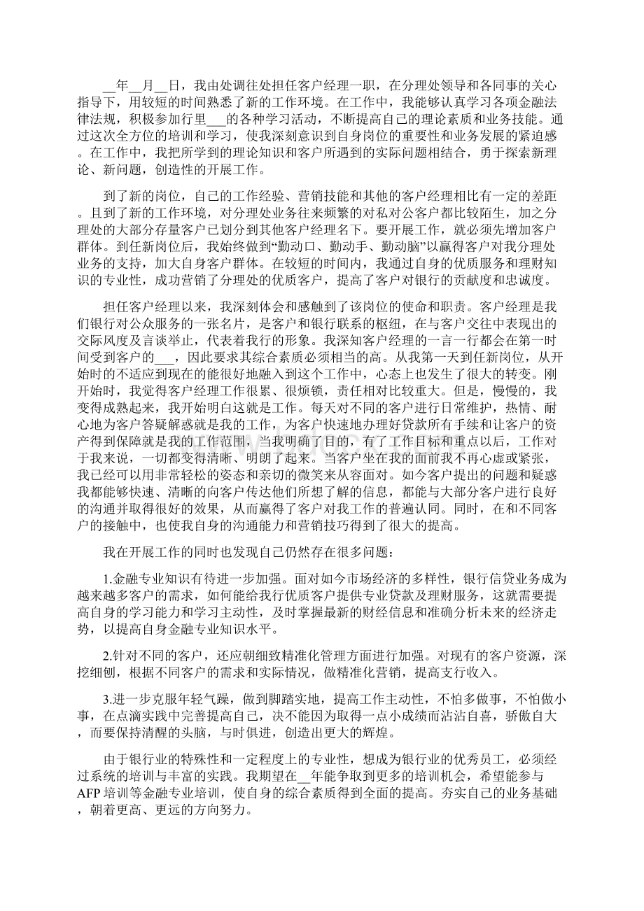 客户经理度考核个人工作总结范文Word格式文档下载.docx_第2页