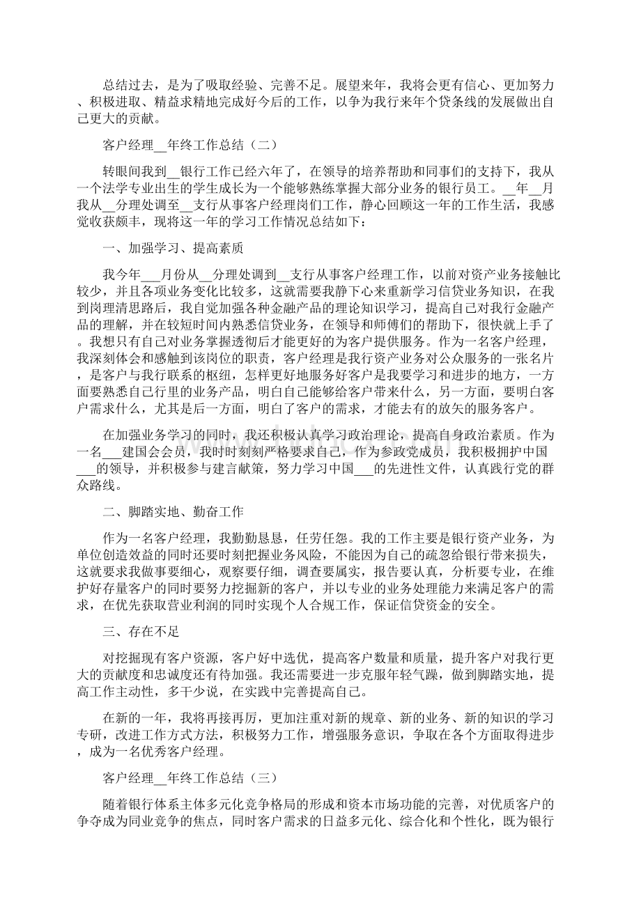 客户经理度考核个人工作总结范文Word格式文档下载.docx_第3页