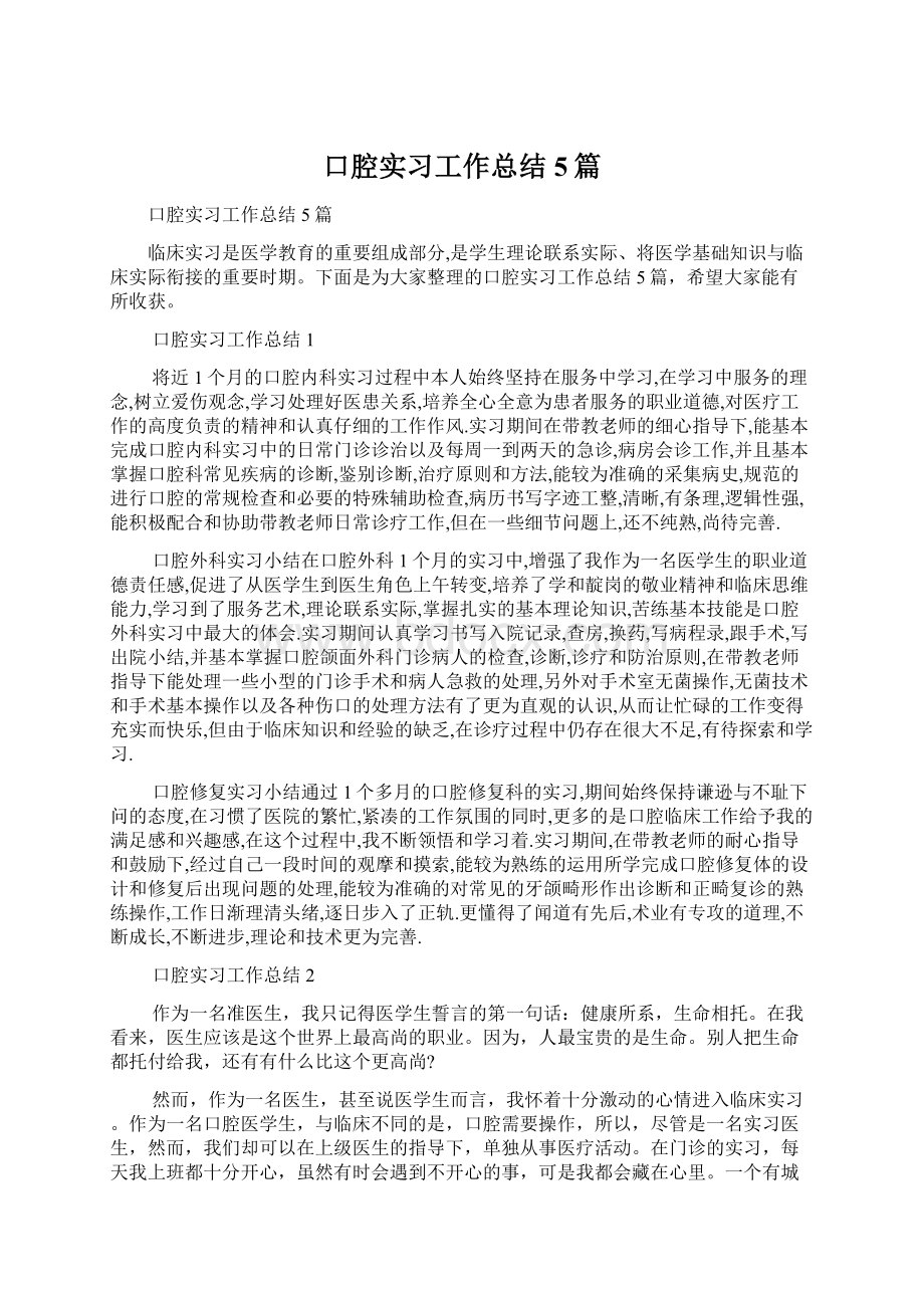 口腔实习工作总结5篇Word格式文档下载.docx_第1页