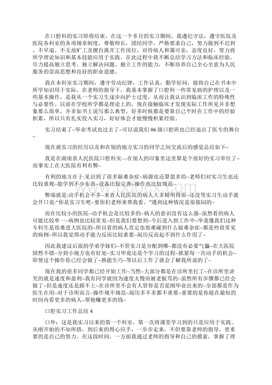 口腔实习工作总结5篇Word格式文档下载.docx_第3页