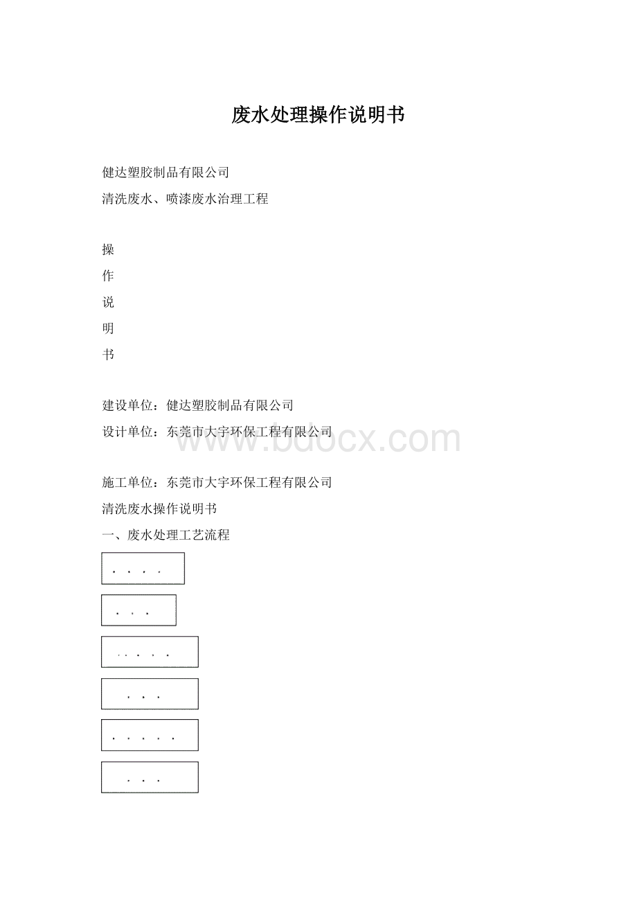 废水处理操作说明书Word文件下载.docx