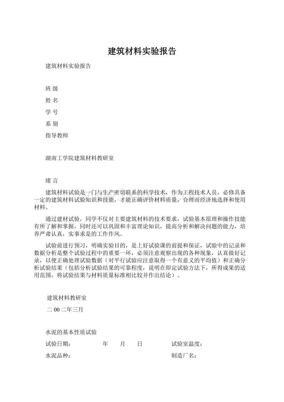 建筑材料实验报告Word格式文档下载.docx