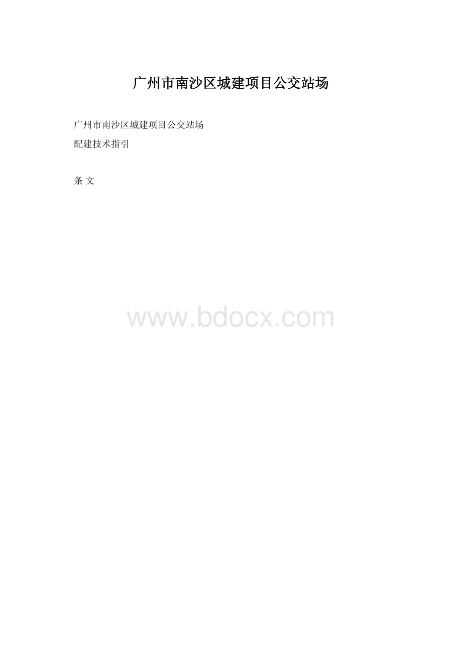 广州市南沙区城建项目公交站场文档格式.docx