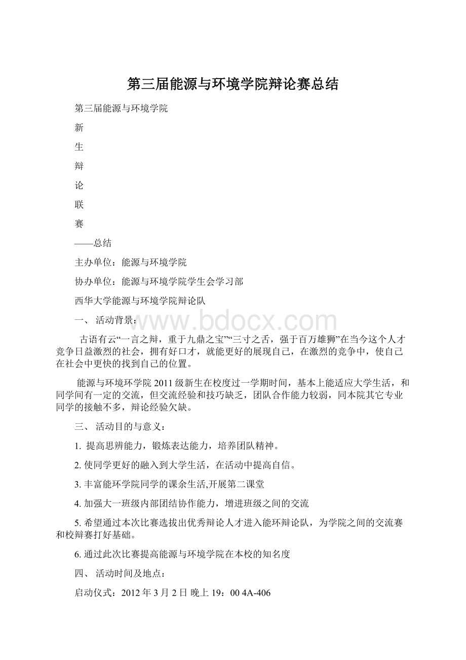 第三届能源与环境学院辩论赛总结Word格式文档下载.docx