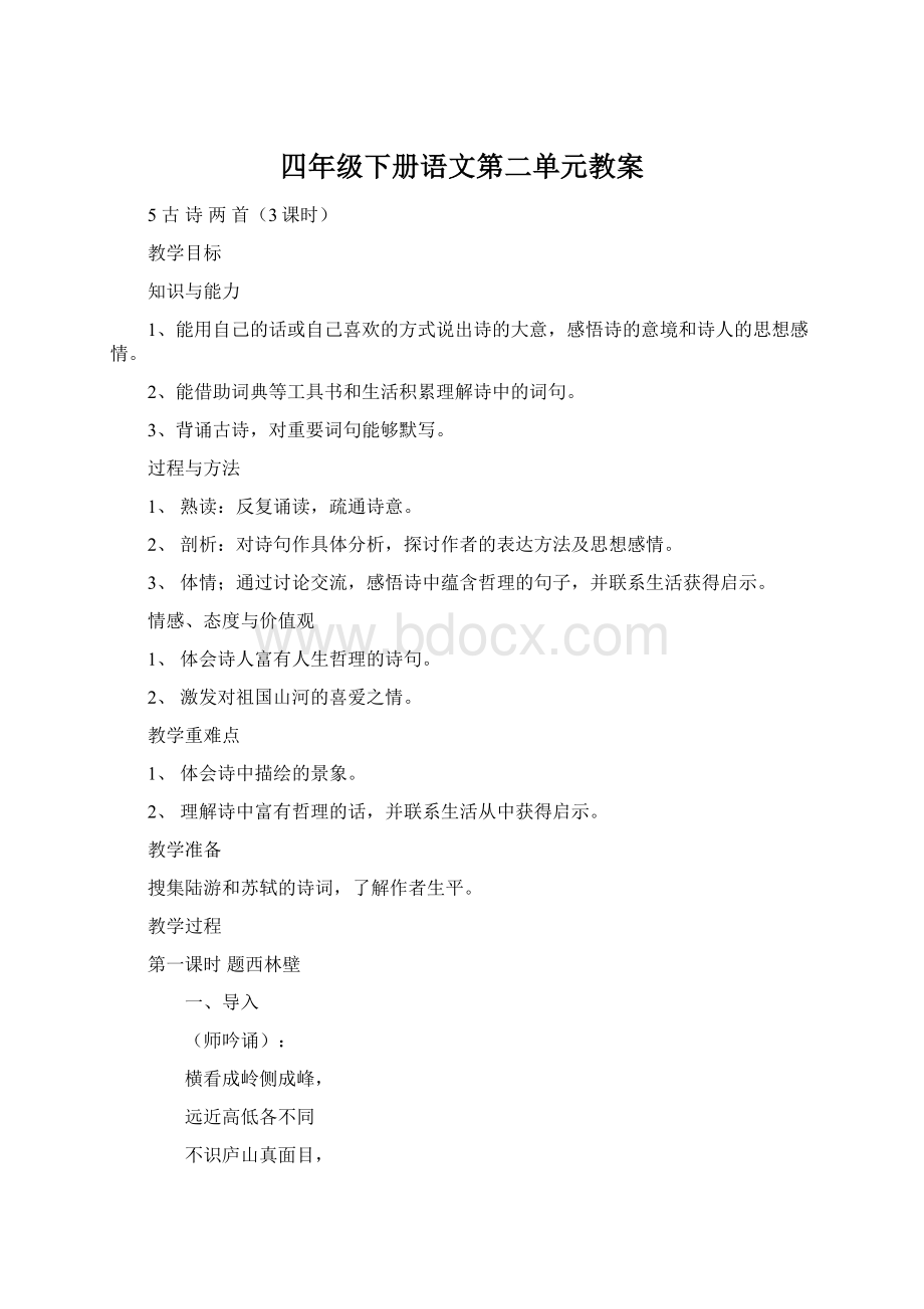 四年级下册语文第二单元教案.docx_第1页