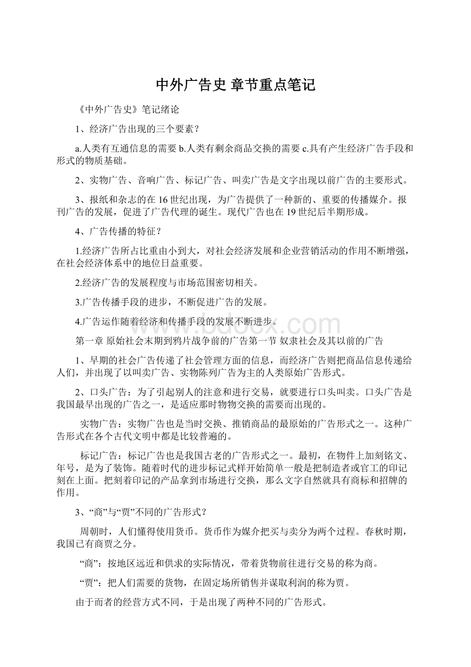 中外广告史 章节重点笔记Word文档格式.docx