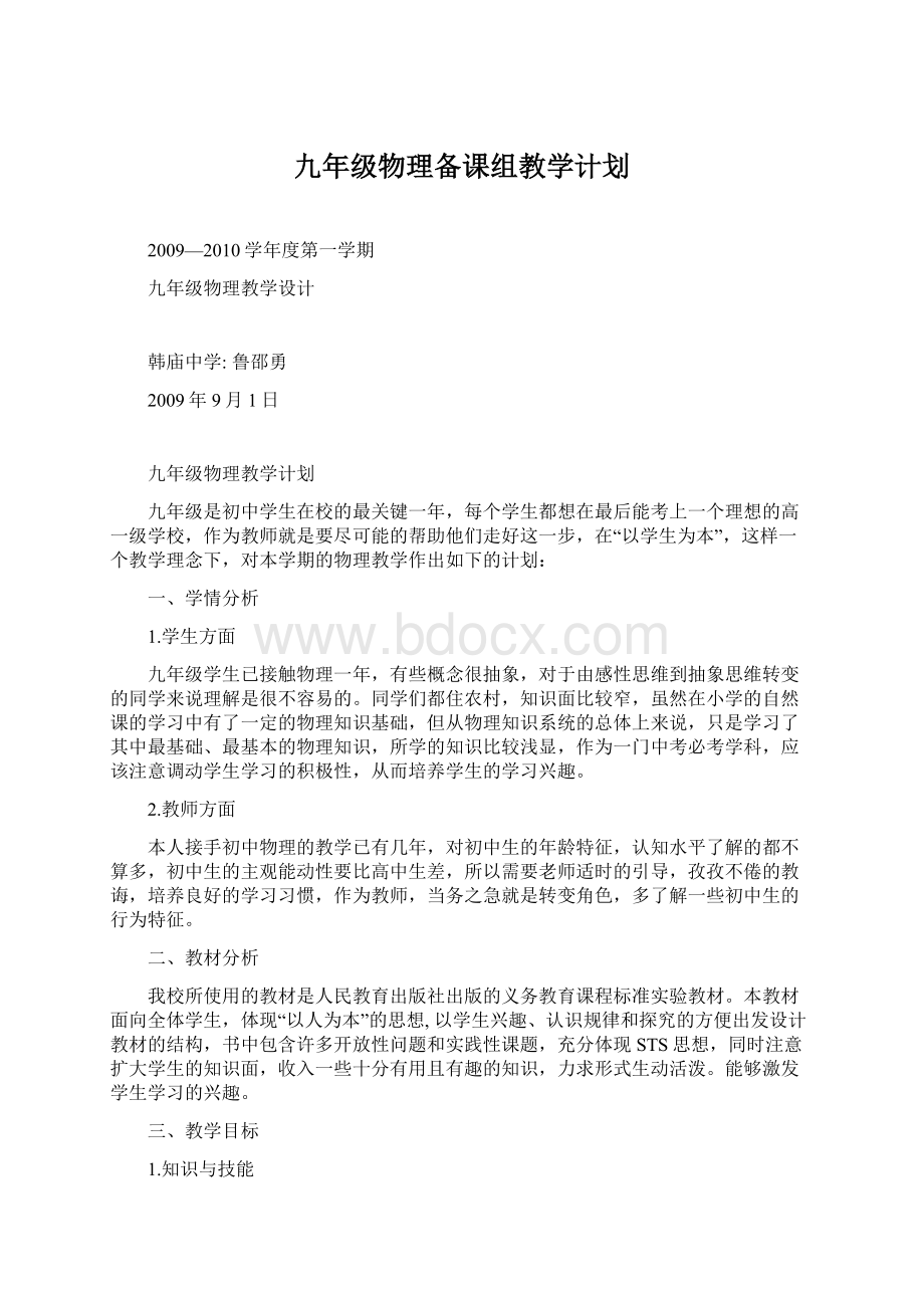 九年级物理备课组教学计划.docx