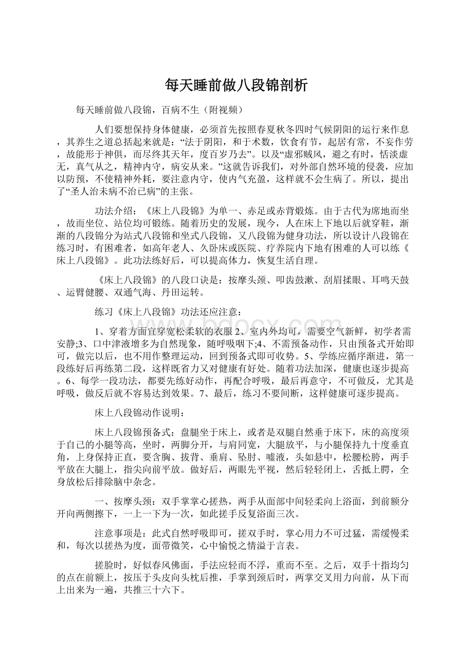 每天睡前做八段锦剖析.docx_第1页