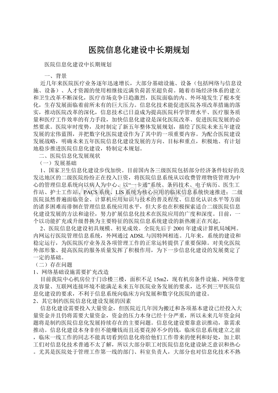 医院信息化建设中长期规划文档格式.docx_第1页