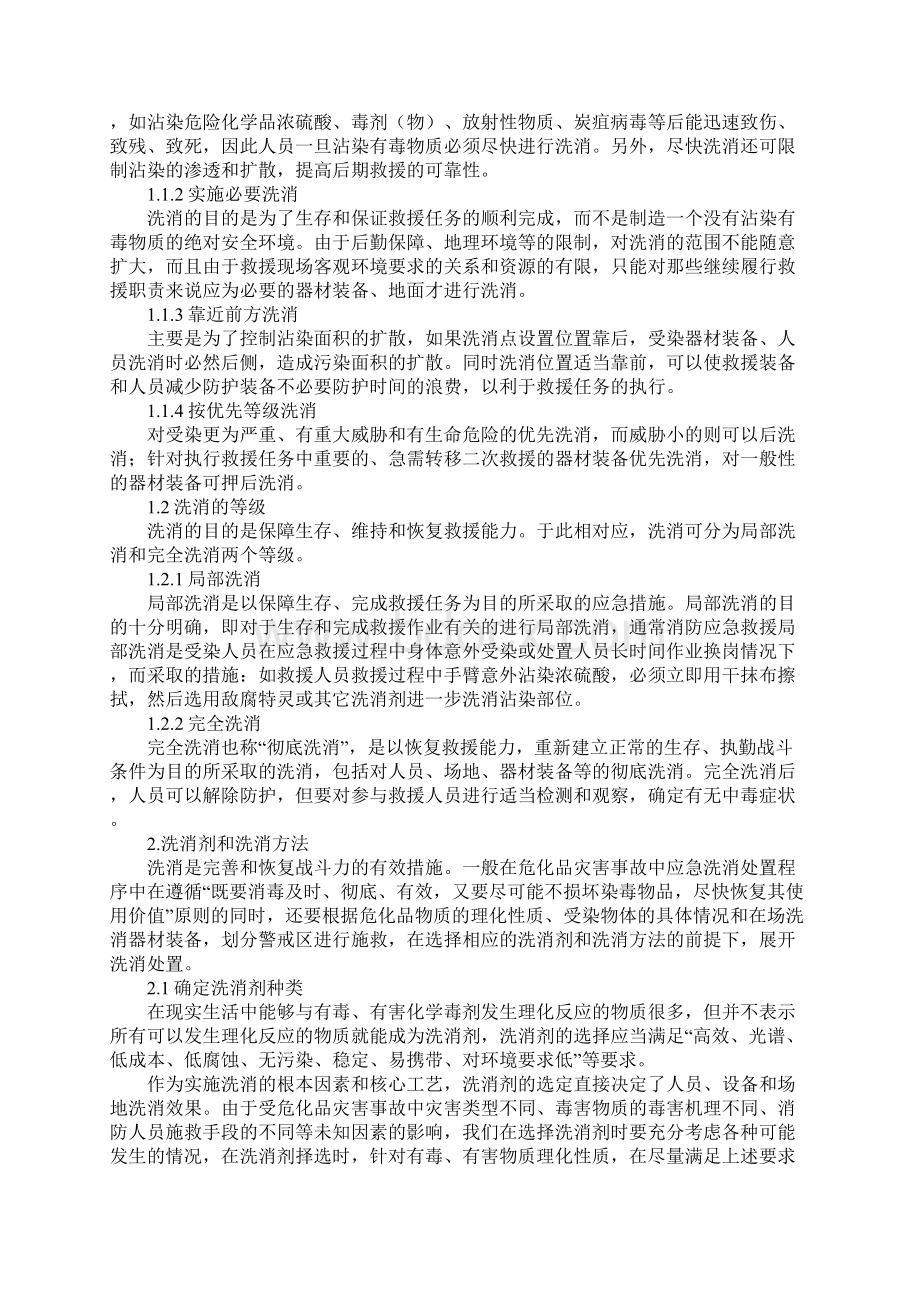 化学灾害事故洗消处置及策略Word下载.docx_第2页