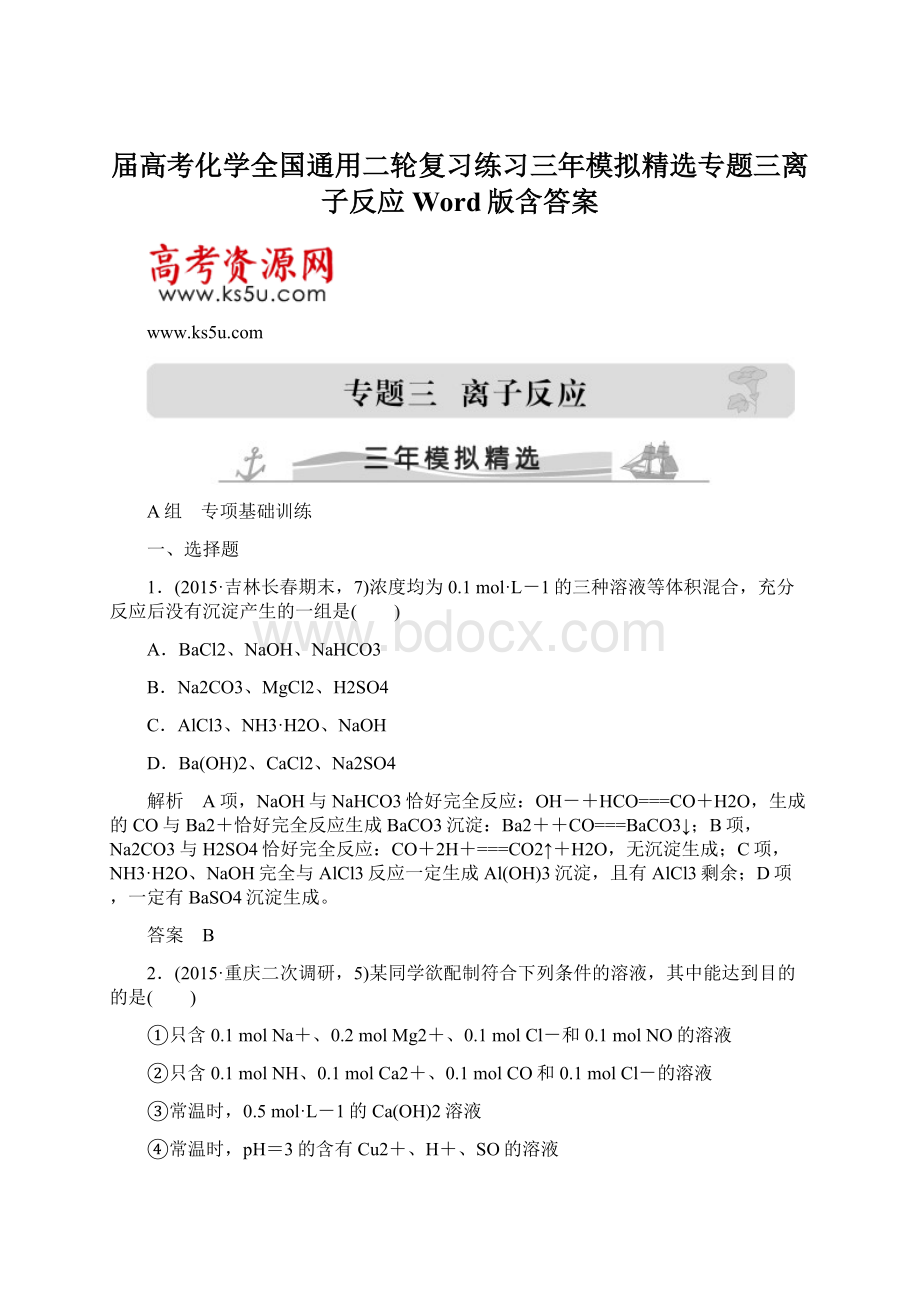 届高考化学全国通用二轮复习练习三年模拟精选专题三离子反应Word版含答案Word文档格式.docx