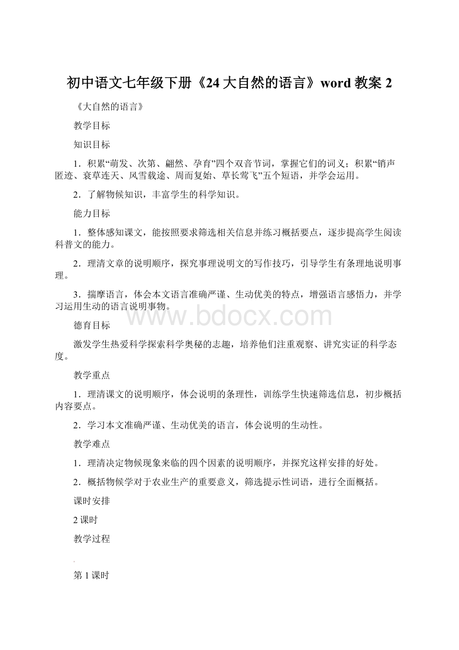 初中语文七年级下册《24大自然的语言》word教案 2.docx