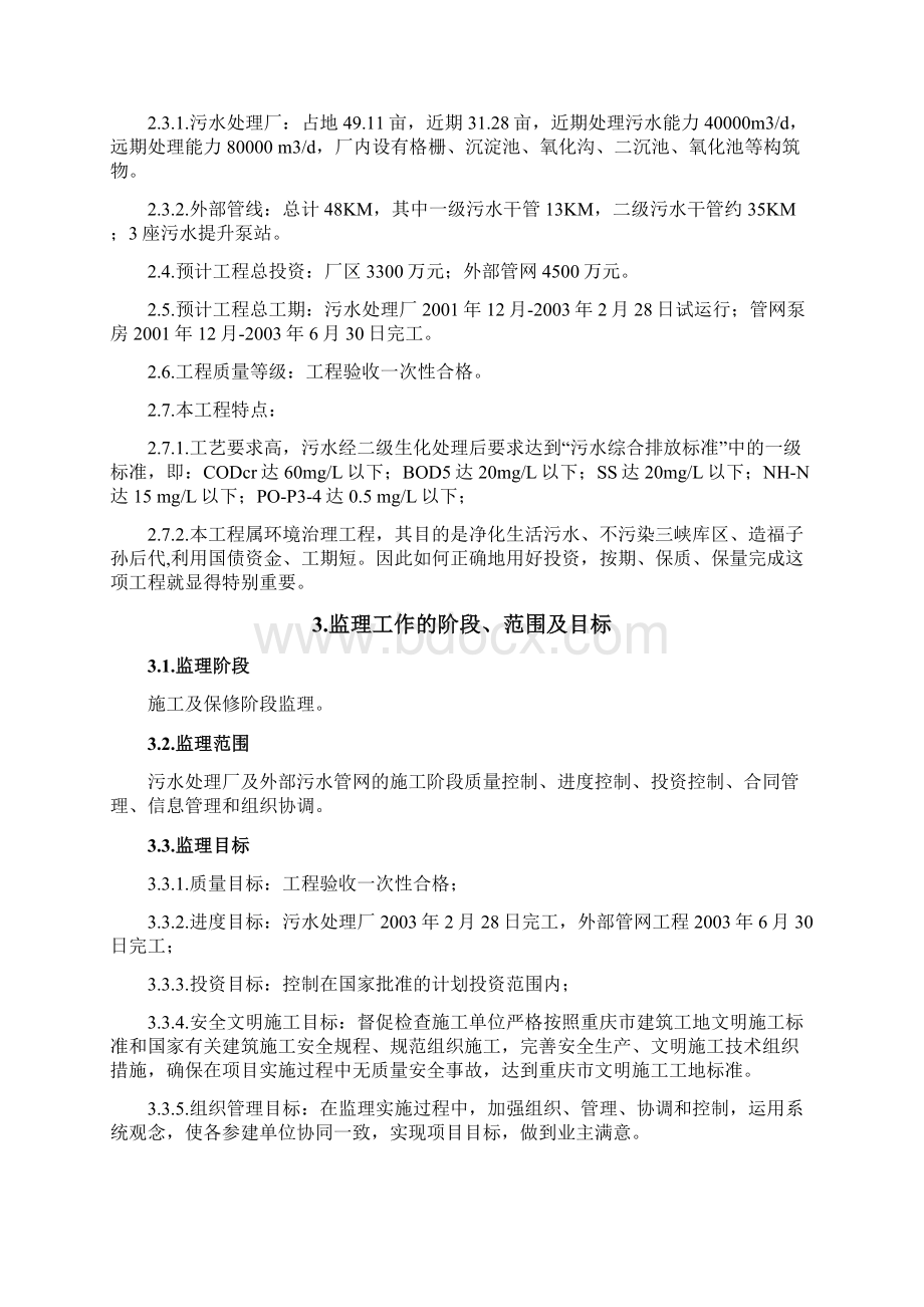 污水处理项目厂区及外部管网工程监理大纲.docx_第2页