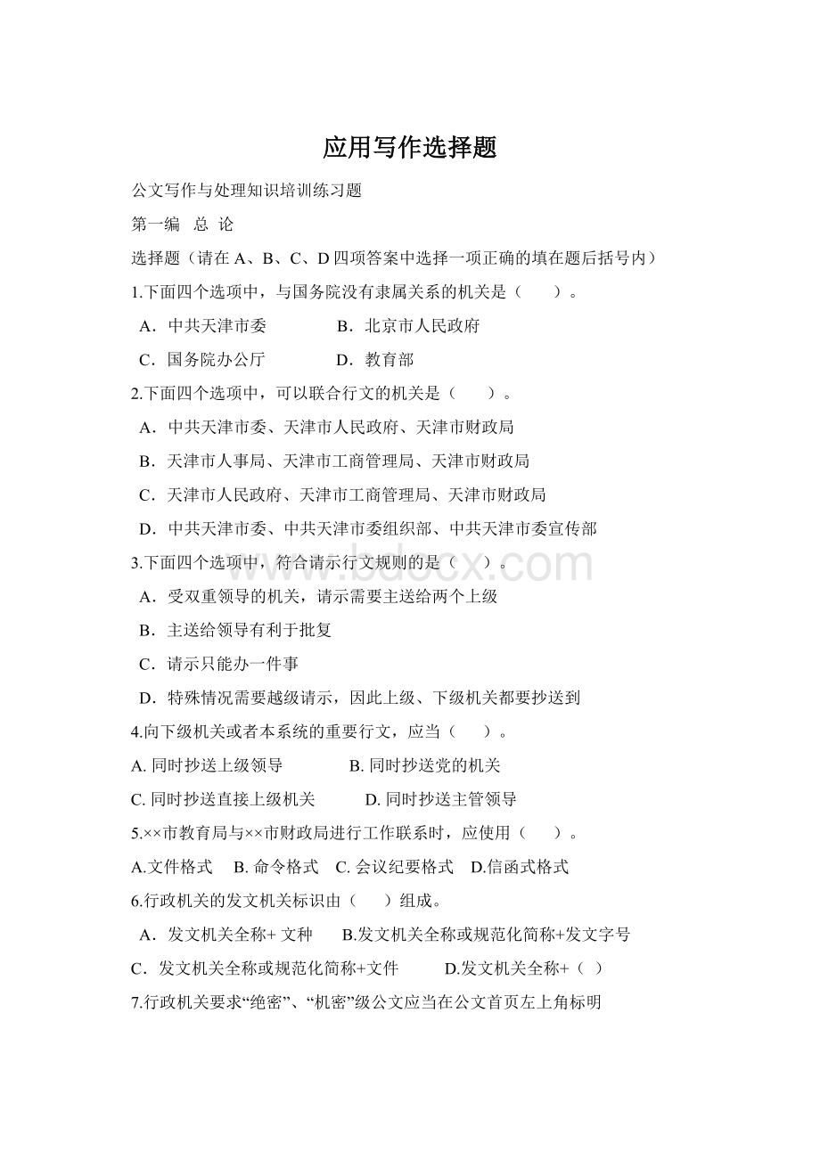 应用写作选择题Word文档下载推荐.docx_第1页