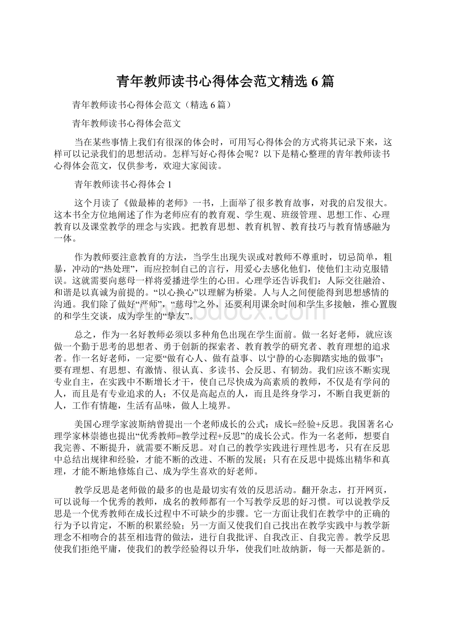 青年教师读书心得体会范文精选6篇Word下载.docx