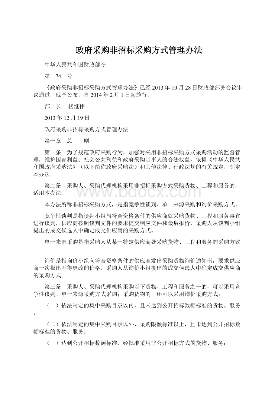 政府采购非招标采购方式管理办法Word格式.docx_第1页